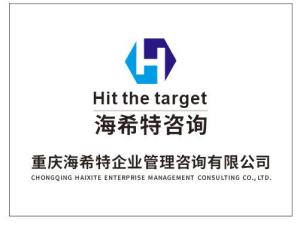 重慶海希特企業管理咨詢 賦能企業營銷策劃，驅動業務增長